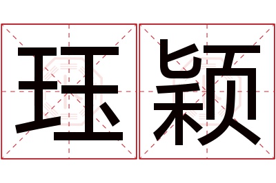 珏颖名字寓意