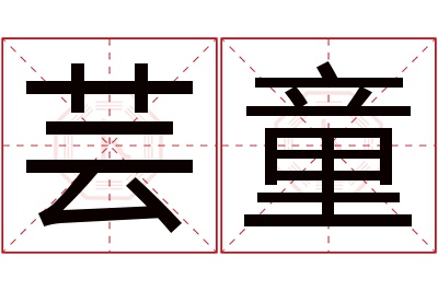 芸童名字寓意 芸童名字寓意