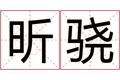 昕骁名字寓意