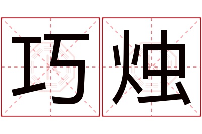 巧烛名字寓意 巧烛名字寓意