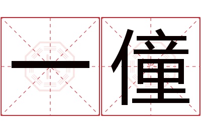 一僮名字寓意 一僮名字寓意