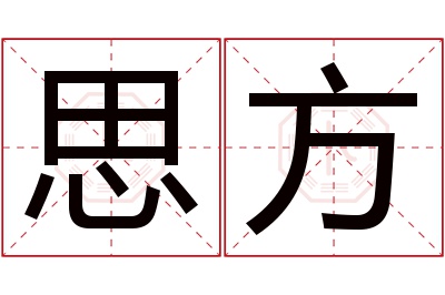 思方名字寓意 思方名字寓意