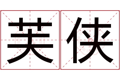芙侠名字寓意