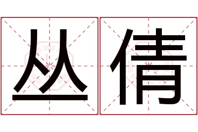丛倩名字寓意 丛倩名字寓意