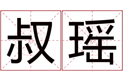 叔瑶名字寓意 叔瑶名字寓意