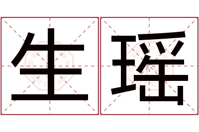 生瑶名字寓意