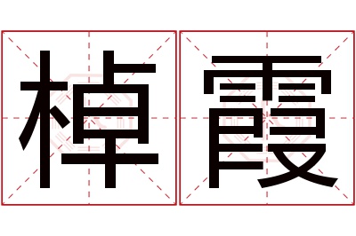 棹霞名字寓意 棹霞名字寓意