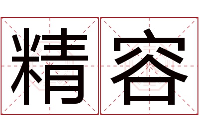 精容名字寓意 精容名字寓意
