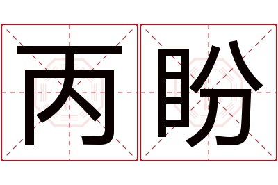 丙盼名字寓意