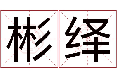 彬绎名字寓意