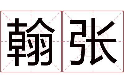 翰张名字寓意