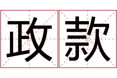 政款名字寓意 政款名字寓意
