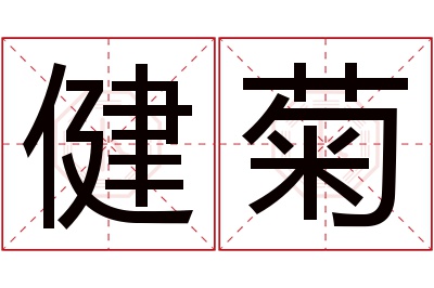 健菊名字寓意 健菊名字寓意