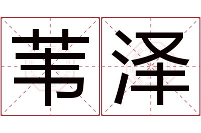 苇泽名字寓意