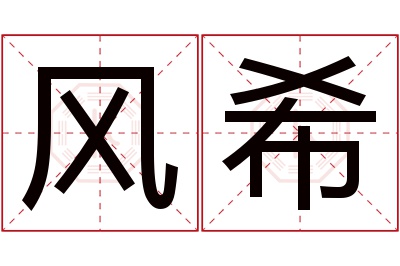 风希名字寓意 风希名字寓意