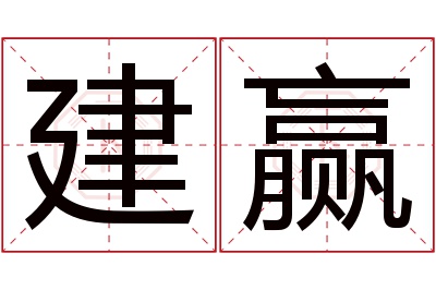 建赢名字寓意