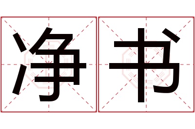 净书名字寓意 净书名字寓意