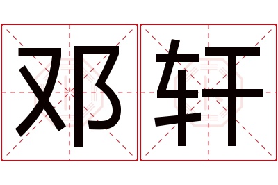 邓轩名字寓意