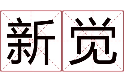 新觉名字寓意