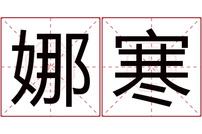 娜寒名字寓意