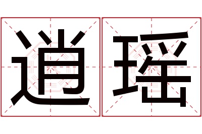 逍瑶名字寓意,逍瑶名字的含义 逍遥这个名字好吗