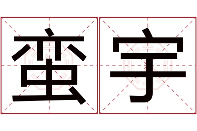 蛮宇名字寓意