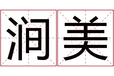 涧美名字寓意 涧美名字寓意