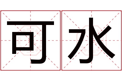 可水名字寓意