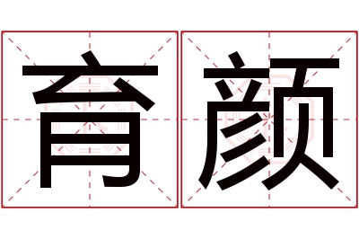 育颜名字寓意 育颜名字寓意