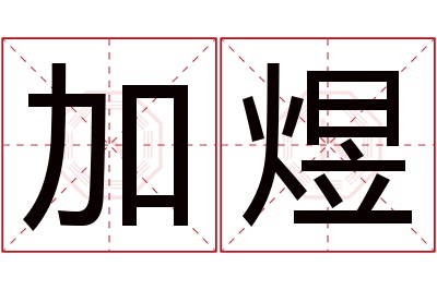 加煜名字寓意
