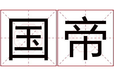 国帝名字寓意