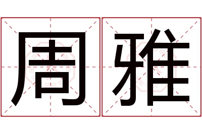 周雅名字寓意