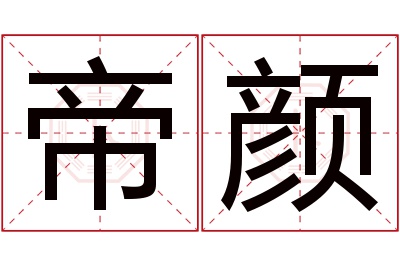 帝颜名字寓意 帝颜名字寓意