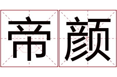 帝颜名字寓意