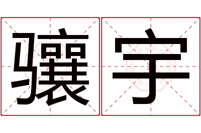 骧宇名字寓意 骧宇名字寓意