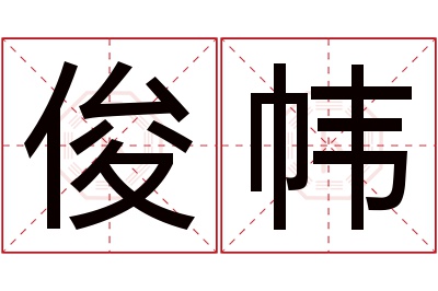 俊帏名字寓意
