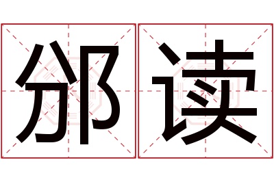 邠读名字寓意 邠读名字寓意