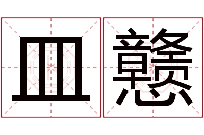 皿戆名字寓意 皿戆名字寓意