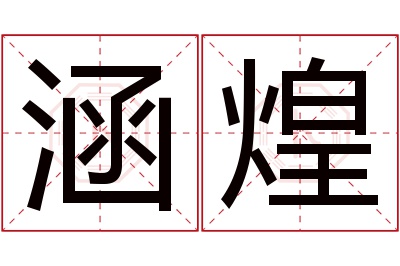 涵煌名字寓意