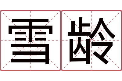 雪龄名字寓意