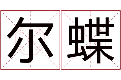 尔蝶名字寓意