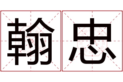 翰忠名字寓意 翰忠名字寓意