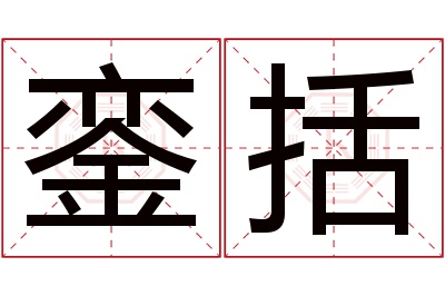 銮括名字寓意