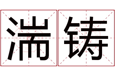 湍铸名字寓意