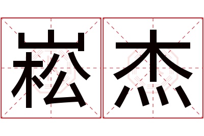 崧杰名字寓意