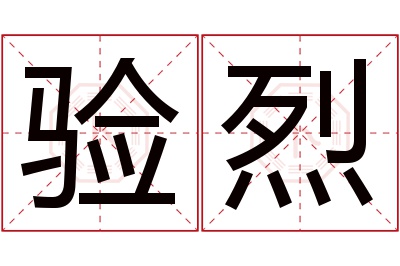 验烈名字寓意