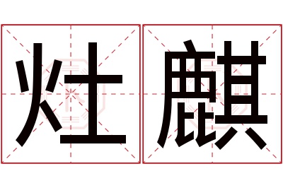 灶麒名字寓意 灶麒名字寓意