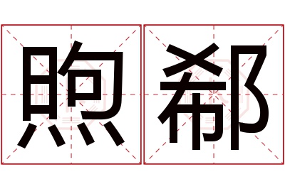 煦郗名字寓意 煦郗名字寓意
