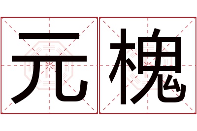 元槐名字寓意