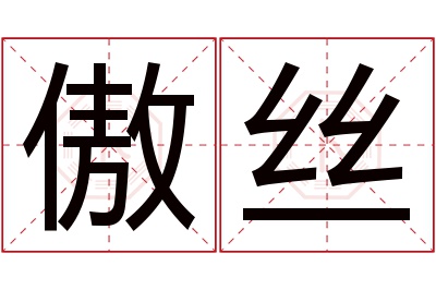 傲丝名字寓意